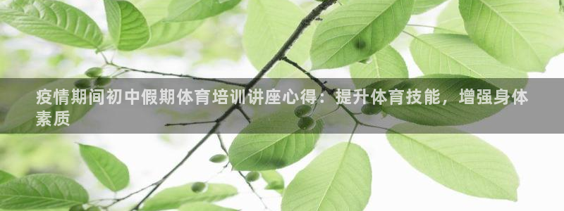 欧陆娱乐官网网址是什么：疫情期间初中假期体育培训讲座