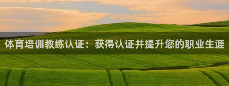欧陆娱乐能赚钱吗知乎：体育培训教练认证：获得认证并提