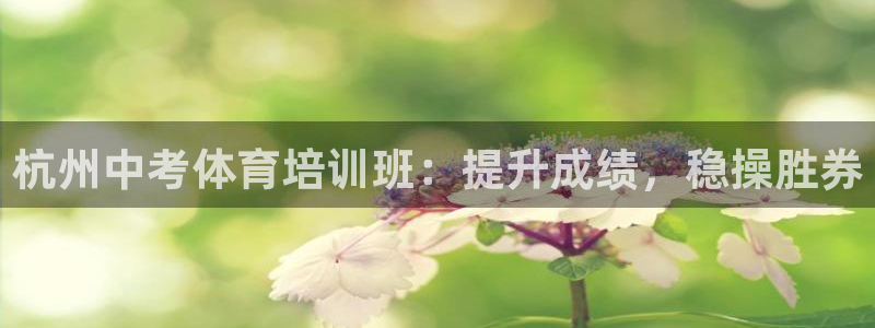 欧陆娱乐有限公司怎么样：杭州中考体育培训班：提升成绩