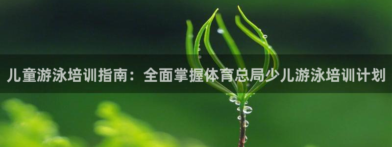 欧陆娱乐是正规平台吗安全吗可信吗：儿童游泳培训指南：