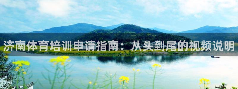 欧陆娱乐注册链接安全吗是真的吗：济南体育培训申请指南