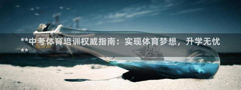 欧陆娱乐能提现嘛是真的吗：**中考体育培训权威指南：