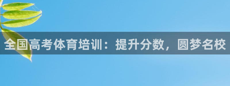 欧陆娱乐客服人工电话：全国高考体育培训：提升分数，圆