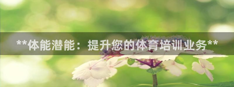 欧陆娱乐计划预测软件：**体能潜能：提升您的体育培训