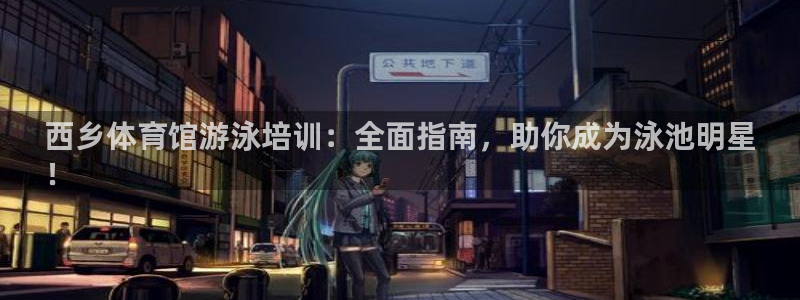 欧陆娱乐官网首页网址：西乡体育馆游泳培训：全面指南，