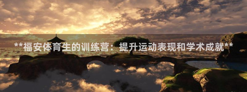 欧陆娱乐怎么注册会员账号啊：**福安体育生的训练营：提升运动