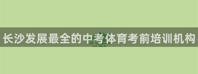 欧陆娱乐登录注册平台下载：长沙发展最全的中考体育考前培训机构