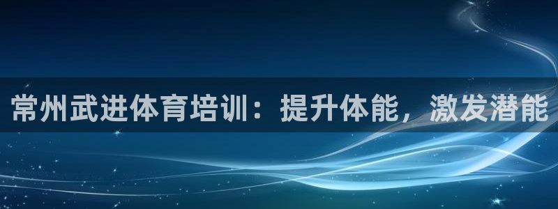 欧陆娱乐公司产品介绍图片：常州武进体育培训：提升体能，激发潜