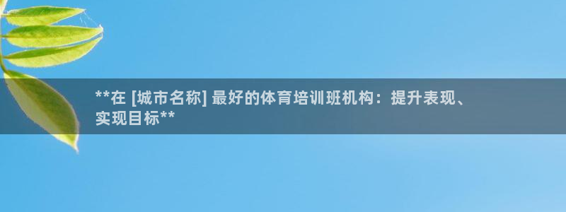 欧陆娱乐推广奖金多少：**在 [城市名称] 最好的体