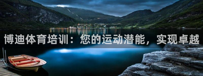 欧陆娱乐是正规平台吗安全吗知乎文章：博迪体育培训：您的运动潜