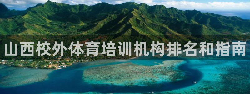 欧陆娱乐有风险吗：山西校外体育培训机构排名和指南