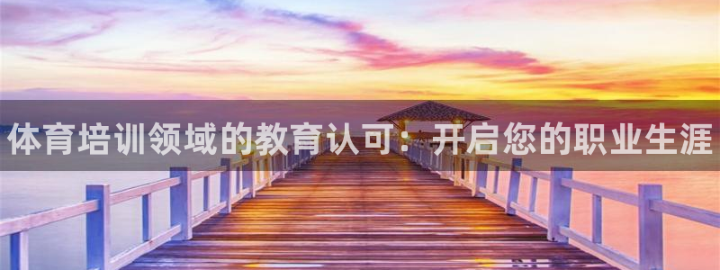 欧陆娱乐代理多少个点位：体育培训领域的教育认可：开启