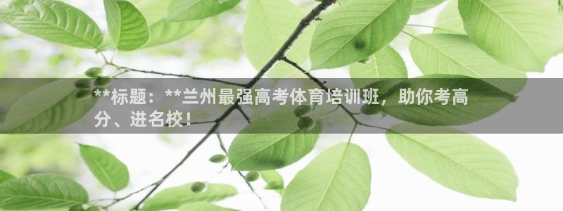欧陆娱乐代理多少个点位可以赚钱：**标题：**兰州最强高考体