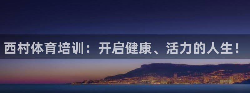 欧陆娱乐是那个旗下的品牌公司：西村体育培训：开启健康