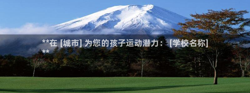 欧陆娱乐登录注册平台：**在 [城市] 为您的孩子运