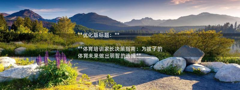 欧陆娱乐登陆官网：**优化版标题：**

**体育培