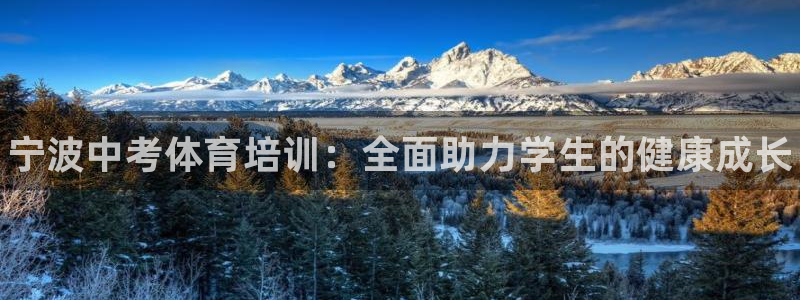 欧陆娱乐安全?：宁波中考体育培训：全面助力学生的健康成长