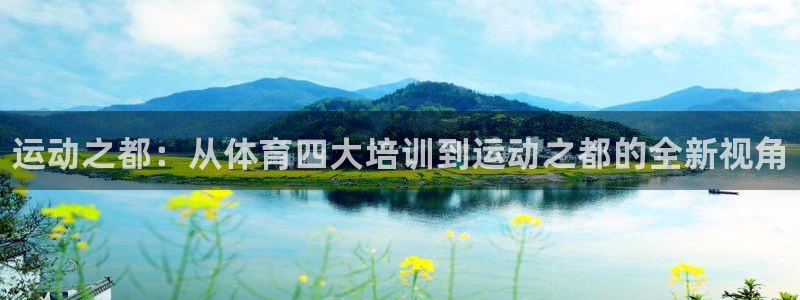 欧陆娱乐代理 贴吧怎么样：运动之都：从体育四大培训到