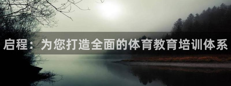 欧陆娱乐挂机怎么玩的：启程：为您打造全面的体育教育培