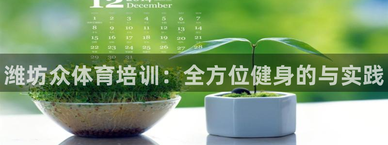 欧陆娱乐是正规平台吗安全吗可信吗知乎：潍坊众体育培训