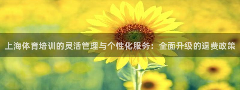 欧陆娱乐怎么注册会员的：上海体育培训的灵活管理与个性