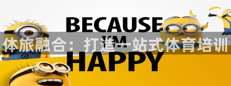 欧陆娱乐注册代理多少钱一年：体旅融合：打造一站式体育培训